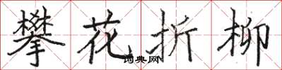 駱恆光攀花折柳楷書怎么寫