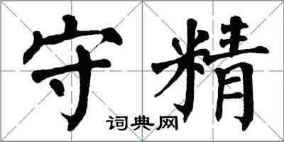 翁闓運守精楷書怎么寫