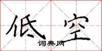侯登峰低空楷書怎么寫