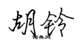 駱恆光胡鈴行書個性簽名怎么寫