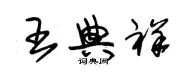 朱錫榮王典祥草書個性簽名怎么寫