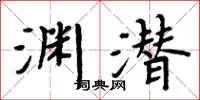 周炳元淵潛楷書怎么寫