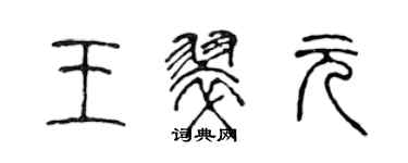 陳聲遠王翠元篆書個性簽名怎么寫