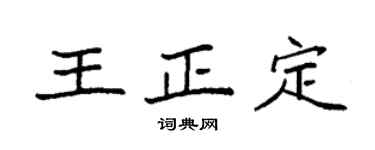 袁強王正定楷書個性簽名怎么寫