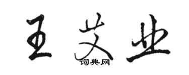 駱恆光王艾業行書個性簽名怎么寫