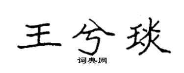 袁強王兮琰楷書個性簽名怎么寫