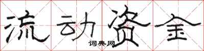 駱恆光流動資金隸書怎么寫