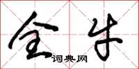 朱錫榮全牛草書怎么寫