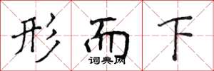 侯登峰形而下楷書怎么寫