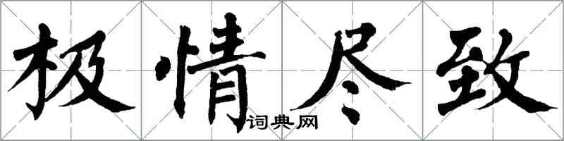 翁闓運極情盡致楷書怎么寫