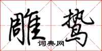 荊霄鵬雕鷙行書怎么寫