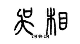 曾慶福吳相篆書個性簽名怎么寫