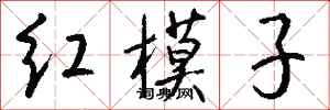 錢沛雲紅模子行書怎么寫
