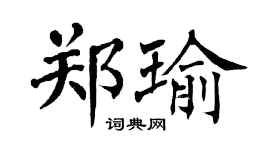 翁闓運鄭瑜楷書個性簽名怎么寫