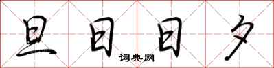 荊霄鵬旦日日夕行書怎么寫