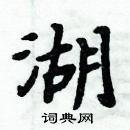 周炳元寫的硬筆楷書湖