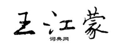 曾慶福王江蒙行書個性簽名怎么寫