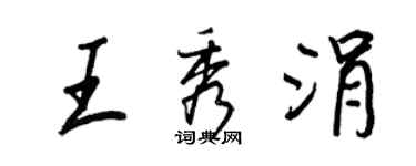 王正良王秀涓行書個性簽名怎么寫