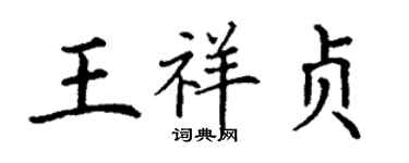 丁謙王祥貞楷書個性簽名怎么寫