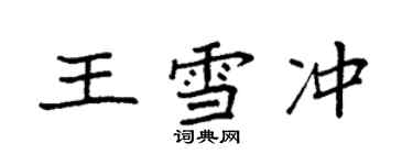 袁強王雪沖楷書個性簽名怎么寫