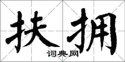 翁闓運扶擁楷書怎么寫