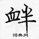 龐中華寫的硬筆楷書釁