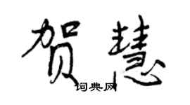 曾慶福賀慧行書個性簽名怎么寫
