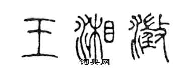 陳聲遠王湘澄篆書個性簽名怎么寫