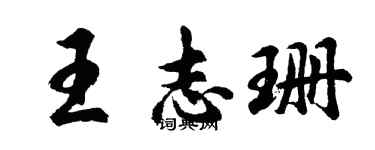 胡問遂王志珊行書個性簽名怎么寫