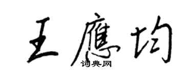 王正良王應均行書個性簽名怎么寫