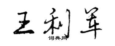 曾慶福王利軍行書個性簽名怎么寫