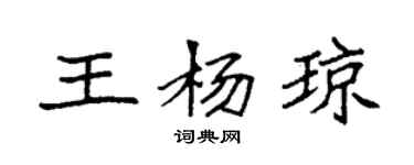 袁強王楊瓊楷書個性簽名怎么寫