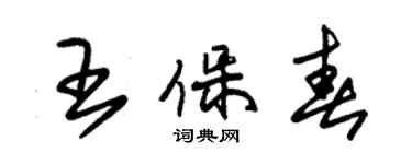 朱錫榮王保春草書個性簽名怎么寫