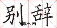 駱恆光別辭楷書怎么寫