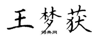 丁謙王夢獲楷書個性簽名怎么寫