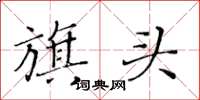 黃華生旗頭楷書怎么寫