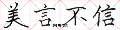駱恆光美言不信楷書怎么寫