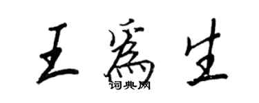 王正良王為生行書個性簽名怎么寫