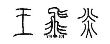 陳墨王飛炎篆書個性簽名怎么寫