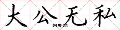 丁謙大公無私楷書怎么寫
