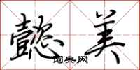 荊霄鵬懿美行書怎么寫