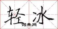 侯登峰輕冰楷書怎么寫