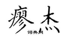 丁謙廖傑楷書個性簽名怎么寫
