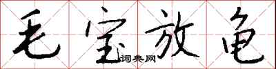 錢沛雲毛寶放龜行書怎么寫