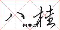 田英章八桂行書怎么寫