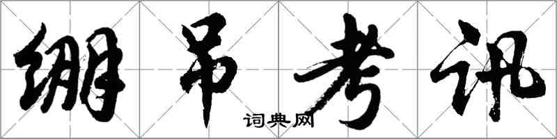 胡問遂繃吊考訊行書怎么寫