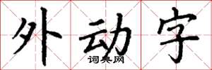 丁謙外動字楷書怎么寫