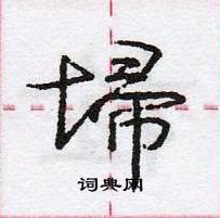 龐中華寫的硬筆行書埽