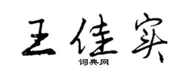 曾慶福王佳實行書個性簽名怎么寫