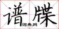 丁謙譜牒楷書怎么寫